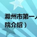滁州市第一人民医院（关于滁州市第一人民医院介绍）