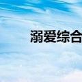 溺爱综合征（关于溺爱综合征介绍）