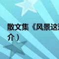 散文集《风景这边独好》（关于散文集《风景这边独好》简介）