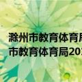 滁州市教育体育局2018年政务公开工作年度报告（关于滁州市教育体育局2018年政务公开工作年度报告介绍）