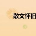 散文怀旧吧（关于散文怀旧吧简介）