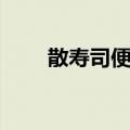 散寿司便当（关于散寿司便当简介）