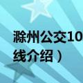 滁州公交103路快线（关于滁州公交103路快线介绍）