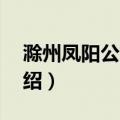 滁州凤阳公交1路（关于滁州凤阳公交1路介绍）