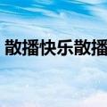 散播快乐散播爱（关于散播快乐散播爱简介）