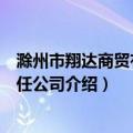 滁州市翔达商贸有限责任公司（关于滁州市翔达商贸有限责任公司介绍）
