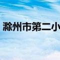 滁州市第二小学（关于滁州市第二小学介绍）