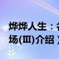 烨烨人生：名丽场(Ⅲ)（关于烨烨人生：名丽场(Ⅲ)介绍）