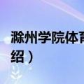 滁州学院体育学院（关于滁州学院体育学院介绍）