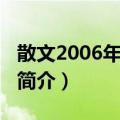 散文2006年精选集（关于散文2006年精选集简介）