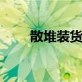 散堆装货物（关于散堆装货物简介）