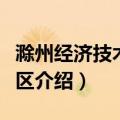 滁州经济技术开发区（关于滁州经济技术开发区介绍）