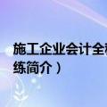 施工企业会计全程系统训练（关于施工企业会计全程系统训练简介）