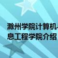 滁州学院计算机与信息工程学院（关于滁州学院计算机与信息工程学院介绍）