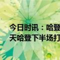 今日时讯：哈登38+9+10 76人终结雄鹿16连胜 里弗斯今天哈登下半场打得更好他是一个有侵略性的控卫