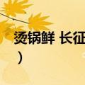 烫锅鲜 长征路店（关于烫锅鲜 长征路店介绍）