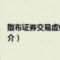 散布证券交易虚假信息罪（关于散布证券交易虚假信息罪简介）