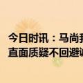 今日时讯：马尚我会是CBA史上最高效小外援 马尚深夜发文直面质疑不回避诚恳向球迷道歉