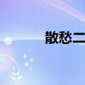 散愁二首（关于散愁二首简介）