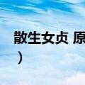 散生女贞 原变种（关于散生女贞 原变种简介）