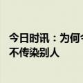 今日时讯：为何今年流感比往年同期高专家回应 流感几天后不传染别人