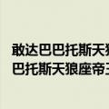 敢达巴巴托斯天狼座帝王型 阿赖耶识限制解除（关于敢达巴巴托斯天狼座帝王型 阿赖耶识限制解除简介）