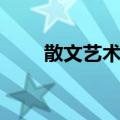 散文艺术论（关于散文艺术论简介）