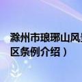 滁州市琅琊山风景名胜区条例（关于滁州市琅琊山风景名胜区条例介绍）