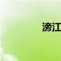 滂江街（关于滂江街介绍）
