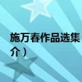 施万春作品选集：管弦乐（关于施万春作品选集：管弦乐简介）