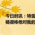 今日时讯：特雷杨与穆雷对阵热火合计27中5 斯奈德特雷-杨很棒他对我的阵容安排表示了支持