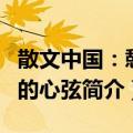 散文中国：憩园的心弦（关于散文中国：憩园的心弦简介）