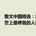 散文中国精选：这世上最疼我的人（关于散文中国精选：这世上最疼我的人简介）