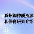 滁州鲫种质资源发掘和保育研究（关于滁州鲫种质资源发掘和保育研究介绍）