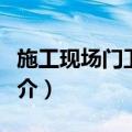 施工现场门卫制度（关于施工现场门卫制度简介）