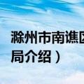 滁州市南谯区财政局（关于滁州市南谯区财政局介绍）