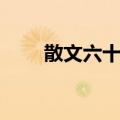 散文六十篇（关于散文六十篇简介）
