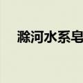 滁河水系皂河（关于滁河水系皂河介绍）