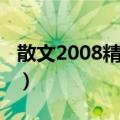 散文2008精选集（关于散文2008精选集简介）