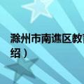 滁州市南谯区教育体育局（关于滁州市南谯区教育体育局介绍）