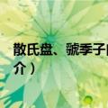 散氏盘、虢季子白盘铭文（关于散氏盘、虢季子白盘铭文简介）