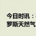 今日时讯：德媒德国已基本填补俄气缺口 俄罗斯天然气出口量