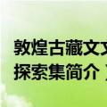 敦煌古藏文文献探索集（关于敦煌古藏文文献探索集简介）