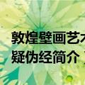 敦煌壁画艺术与疑伪经（关于敦煌壁画艺术与疑伪经简介）