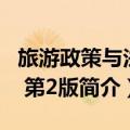 旅游政策与法规 第2版（关于旅游政策与法规 第2版简介）