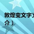 敦煌变文字义同释（关于敦煌变文字义同释简介）
