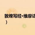 敦煌写经·维摩诘所说经（关于敦煌写经·维摩诘所说经简介）