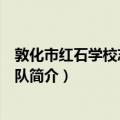 敦化市红石学校志愿服务队（关于敦化市红石学校志愿服务队简介）