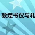 敦煌书仪与礼法（关于敦煌书仪与礼法简介）