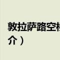 敦拉萨路空桥系统（关于敦拉萨路空桥系统简介）